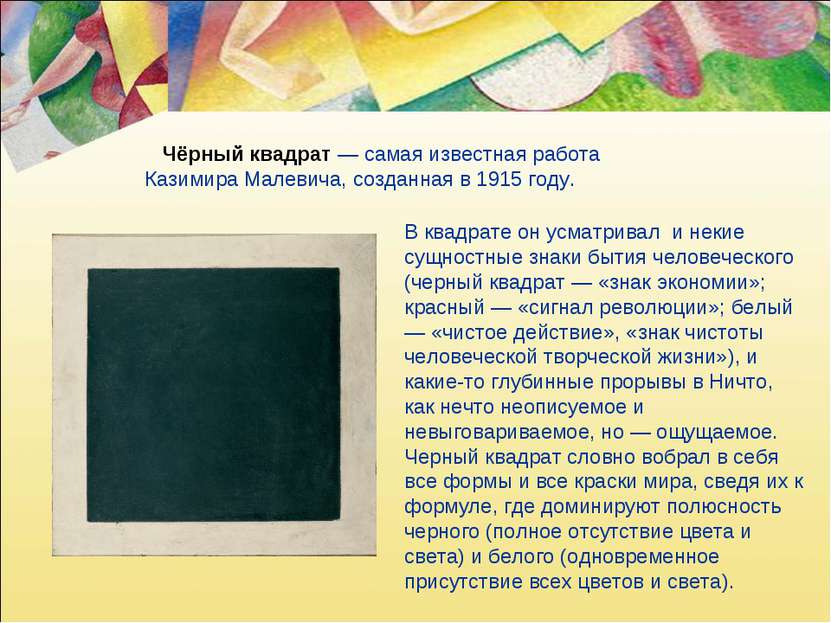 Чёрный квадрат — самая известная работа Казимира Малевича, созданная в 1915 г...