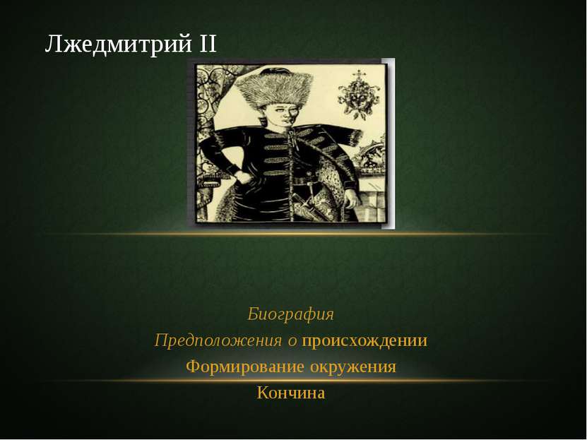 Лжедмитрий II Лжедмитрий II, также Тушинский или Калужский вор (в начале 1580...