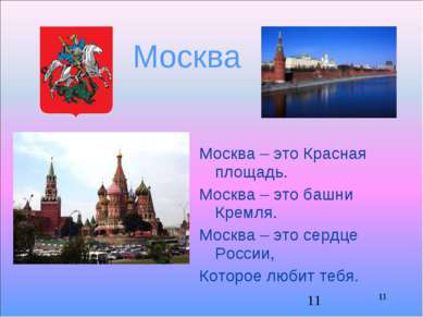 Москва Москва – это Красная площадь. Москва – это башни Кремля. Москва – это ...