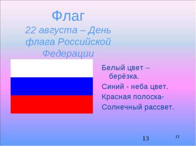 Флаг 22 августа – День флага Российской Федерации Белый цвет – берёзка. Синий...