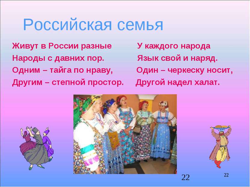 Российская семья * Живут в России разные У каждого народа Народы с давних пор...