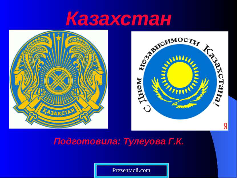 Казахстан Подготовила: Тулеуова Г.К. Prezentacii.com