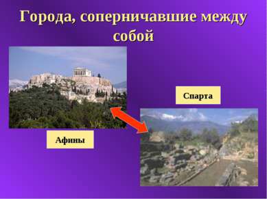 Города, соперничавшие между собой Афины Спарта