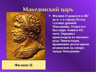 Македонский царь Филипп II родился в 382 до н. э. в городе Пелла, столице дре...