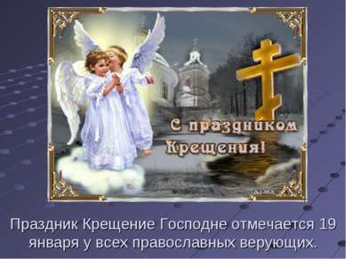Праздник Крещение Господне отмечается 19 января у всех православных верующих.