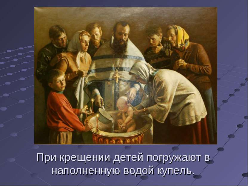 При крещении детей погружают в наполненную водой купель.