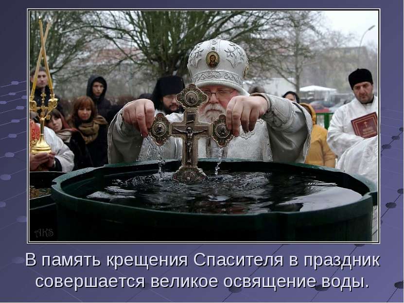 В память крещения Спасителя в праздник совершается великое освящение воды.