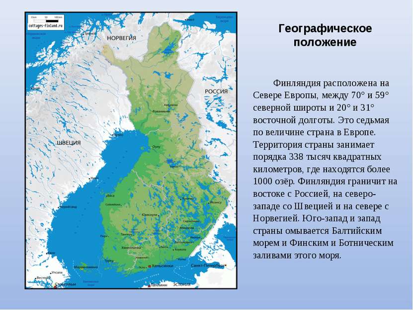 Географическое положение Финляндия расположена на Севере Европы, между 70° и ...