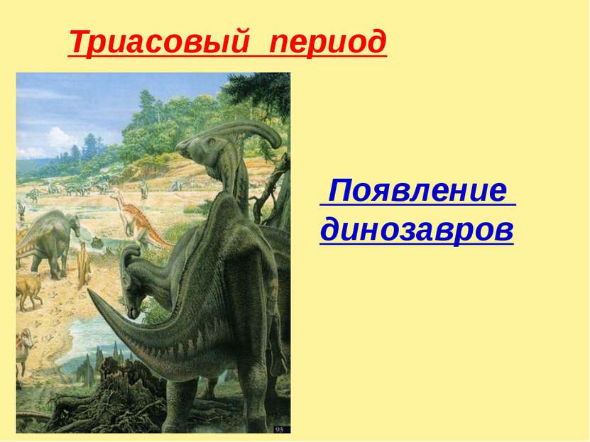 Триасовый период Появление динозавров