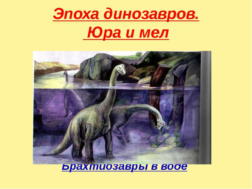 Эпоха динозавров. Юра и мел Брахтиозавры в воде
