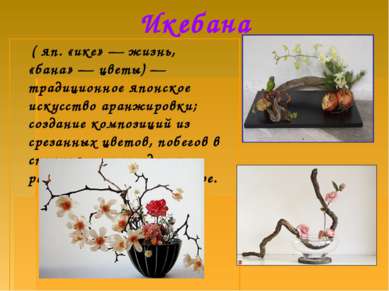Икебана ( яп. «ике» — жизнь, «бана» — цветы) — традиционное японское искусств...