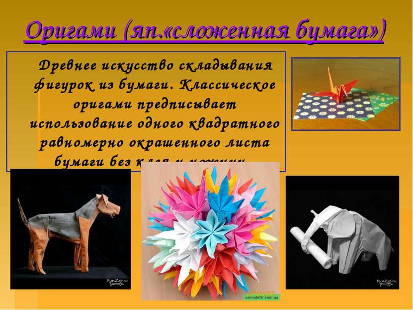 Оригами (яп.«сложенная бумага») Древнее искусство складывания фигурок из бума...