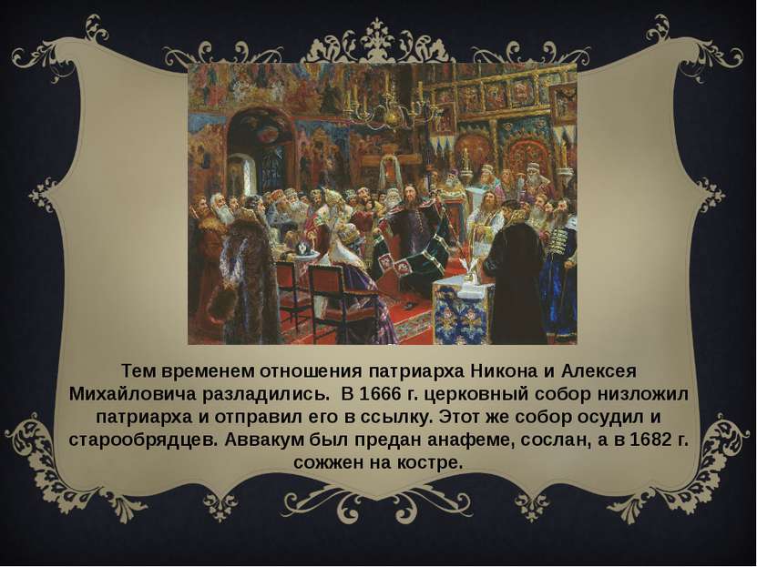 Тем временем отношения патриарха Никона и Алексея Михайловича разладились. В ...