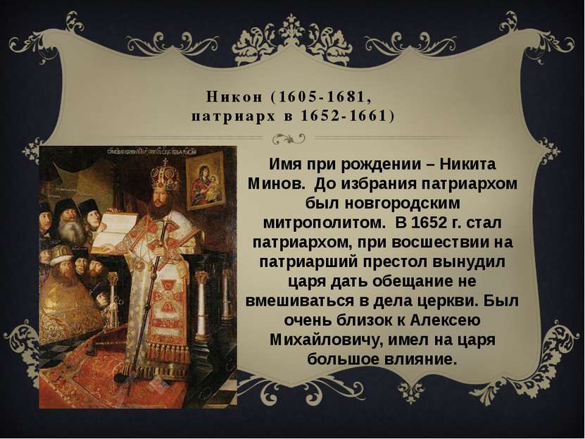 Никон (1605-1681, патриарх в 1652-1661) Имя при рождении – Никита Минов. До и...