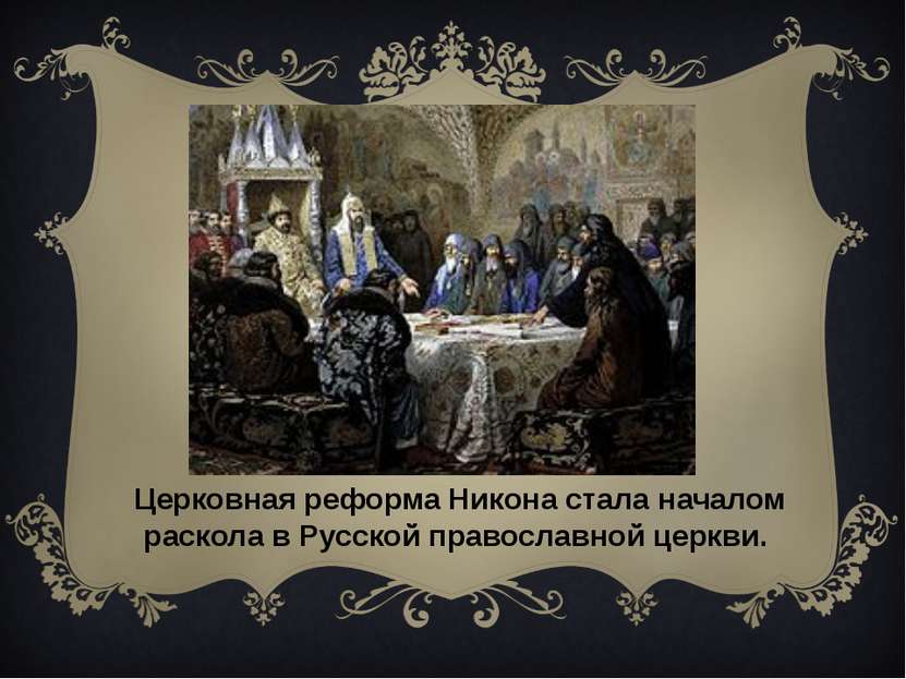 Церковная реформа Никона стала началом раскола в Русской православной церкви.