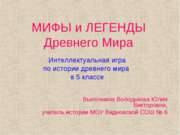 МИФЫ и ЛЕГЕНДЫ Древнего Мира