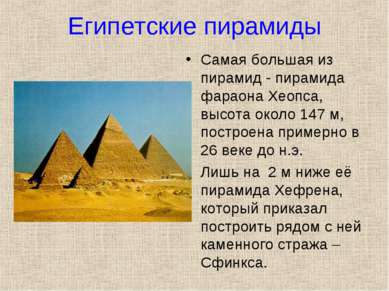 Египетские пирамиды Самая большая из пирамид - пирамида фараона Хеопса, высот...