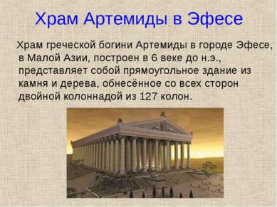 Храм Артемиды в Эфесе Храм греческой богини Артемиды в городе Эфесе, в Малой ...
