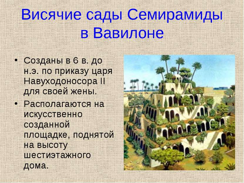 Висячие сады Семирамиды в Вавилоне Созданы в 6 в. до н.э. по приказу царя Нав...