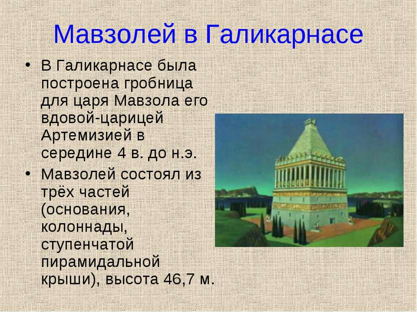Мавзолей в Галикарнасе В Галикарнасе была построена гробница для царя Мавзола...