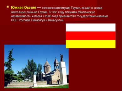 Южная Осетия — согласно конституции Грузии, входит в состав нескольких районо...