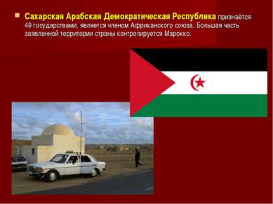 Сахарская Арабская Демократическая Республика признаётся 49 государствами, яв...