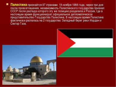 Палестина признаётся 97 странами. 18 ноября 1988 года, через три дня после пр...