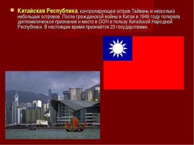 Китайская Республика, контролирующая остров Тайвань и несколько небольших ост...