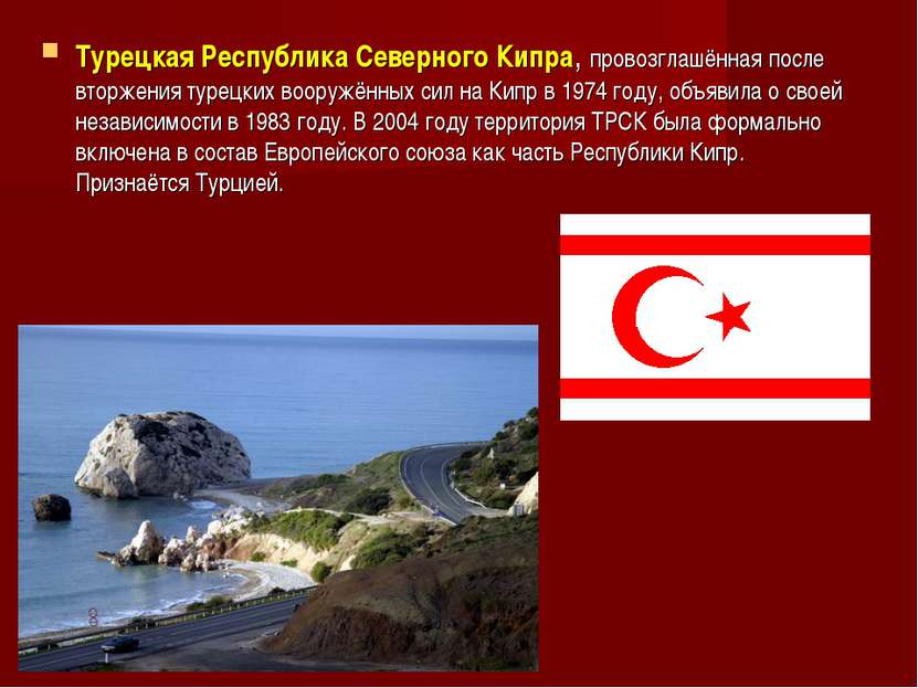 Турецкая Республика Северного Кипра, провозглашённая после вторжения турецких...