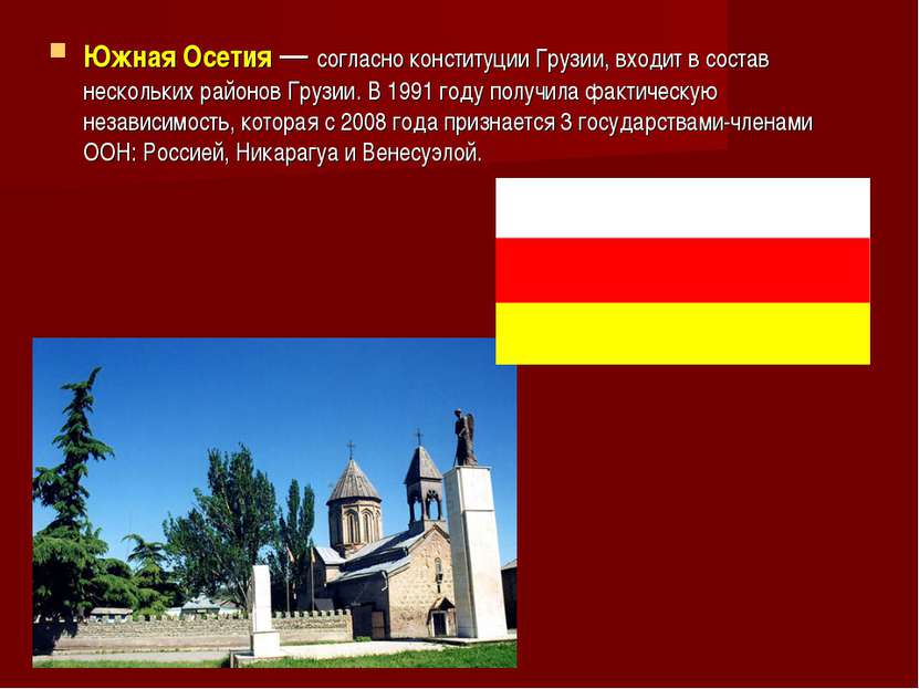 Южная Осетия — согласно конституции Грузии, входит в состав нескольких районо...