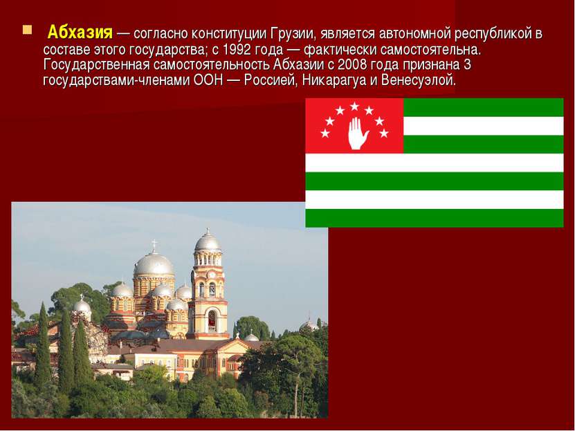  Абхазия — согласно конституции Грузии, является автономной республикой в сос...