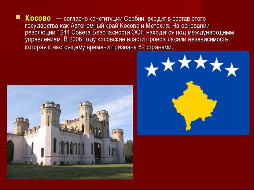 Косово   — согласно конституции Сербии, входит в состав этого государства как...