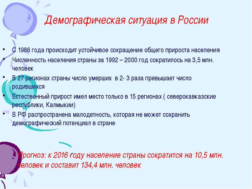 Демографическая ситуация в России С 1986 года происходит устойчивое сокращени...