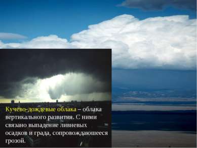 Кучево-дождевые облака – облака вертикального развития. С ними связано выпаде...