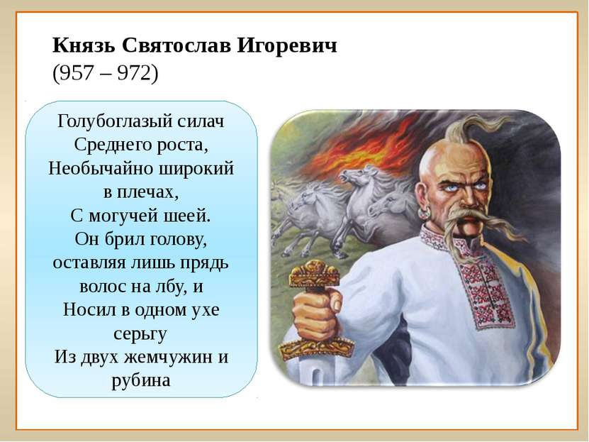 Князь Святослав Игоревич (957 – 972) Голубоглазый силач Среднего роста, Необы...