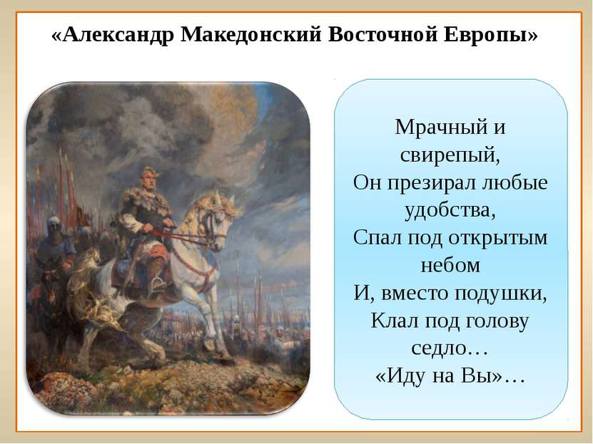 «Александр Македонский Восточной Европы» Мрачный и свирепый, Он презирал любы...