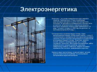 Электроэнергетика Энергетика — это основа промышленности всего мирового хозяй...