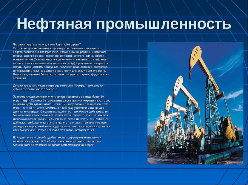 Нефтяная промышленность Что значит нефть сегодня для хозяйства любой страны? ...