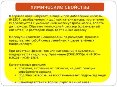 химические свойства В горячей воде набухает, в воде и при добавлении кислоты ...