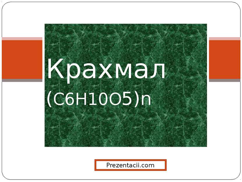 Крахмал (C6H10O5)n Prezentacii.com