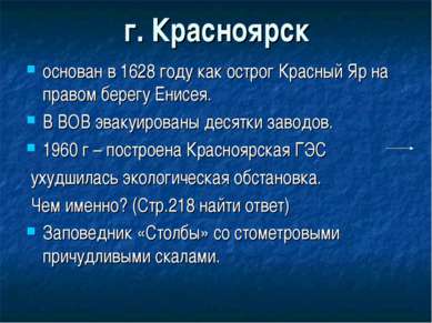 г. Красноярск основан в 1628 году как острог Красный Яр на правом берегу Енис...