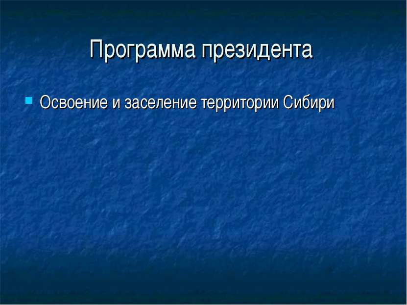 Программа президента Освоение и заселение территории Сибири