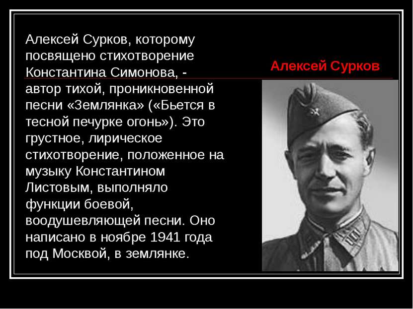 Алексей Сурков, которому посвящено стихотворение Константина Симонова, - авто...