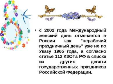 с 2002 года Международный женский день отмечается в России как "нерабочий пра...