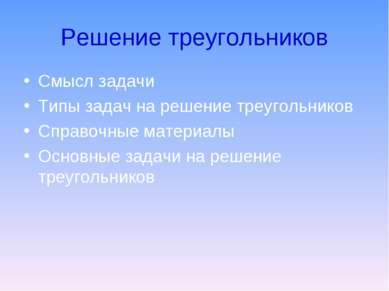 Решение треугольников Смысл задачи Типы задач на решение треугольников Справо...