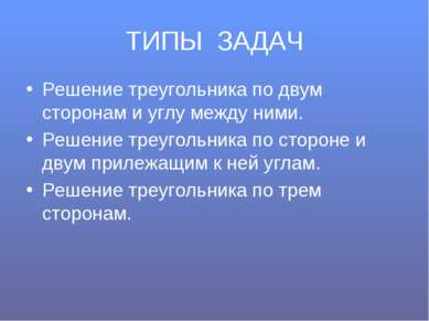 ТИПЫ ЗАДАЧ Решение треугольника по двум сторонам и углу между ними. Решение т...