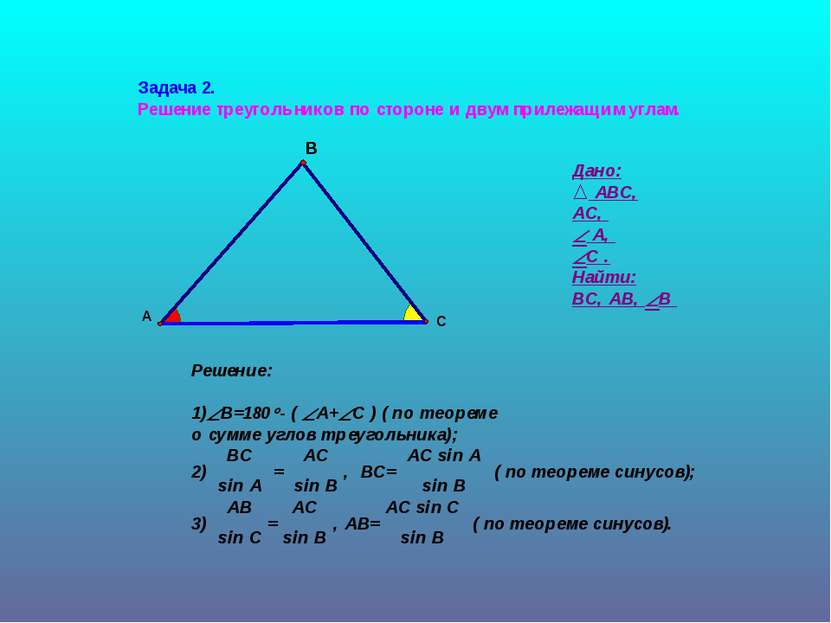Решение треугольников состоит