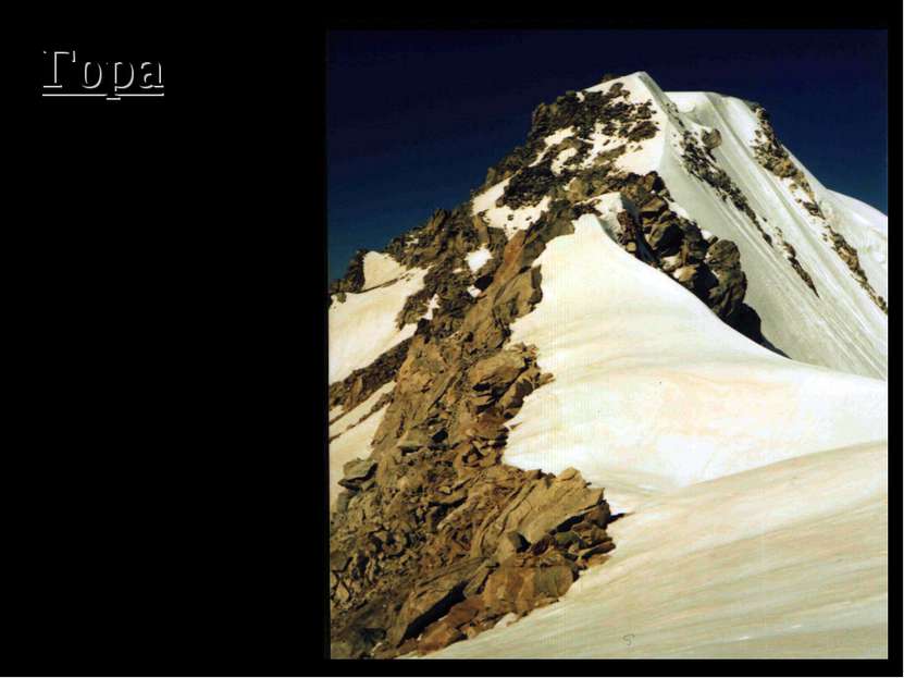 Гора – это выпуклая часть земной коры, высота которой больше 500 метров над у...