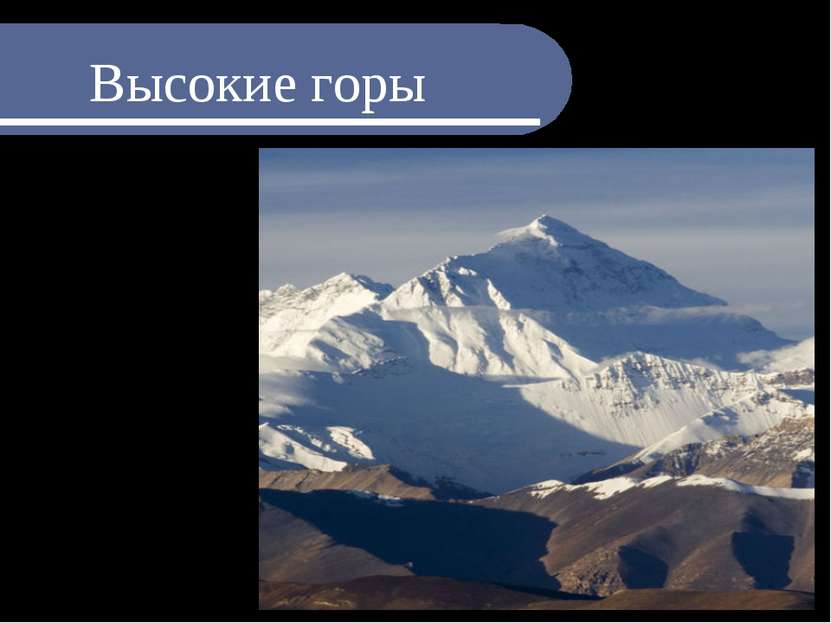 Высокие горы имеют абсолютную высоту свыше 2000 метров