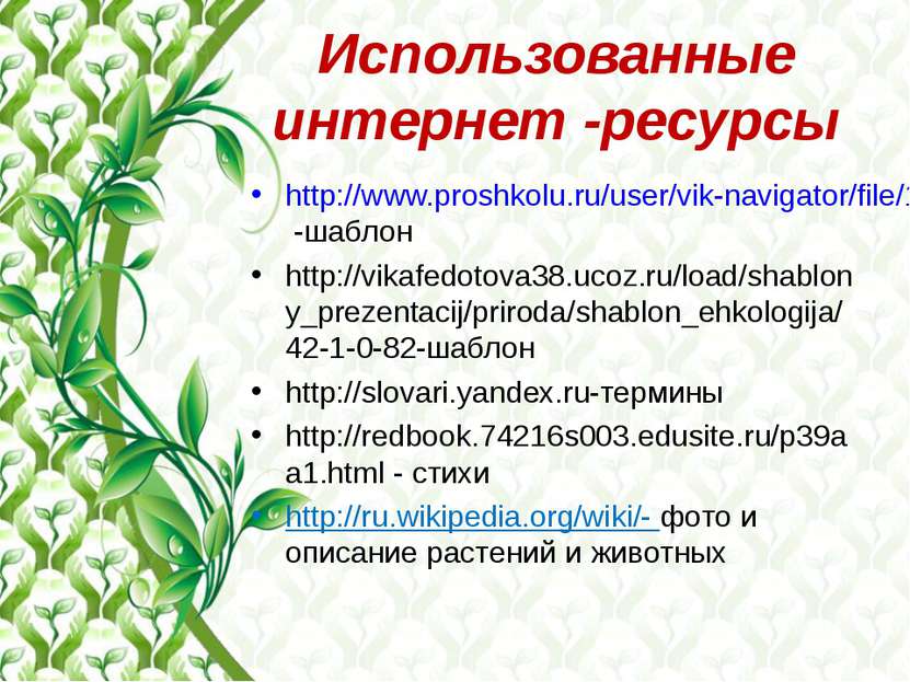 Использованные интернет -ресурсы http://www.proshkolu.ru/user/vik-navigator/f...